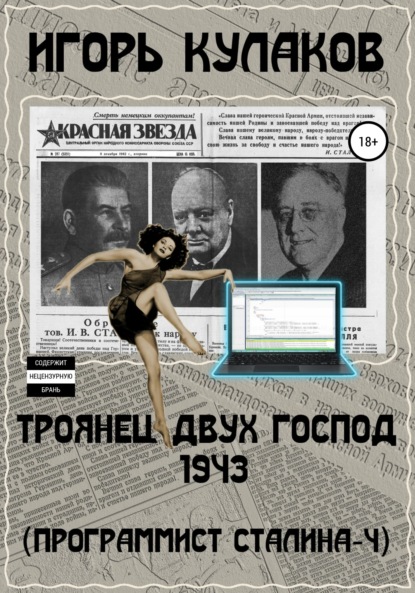 Троянец двух господ 1943 (Программист Сталина – 4) — Игорь Евгеньевич Кулаков