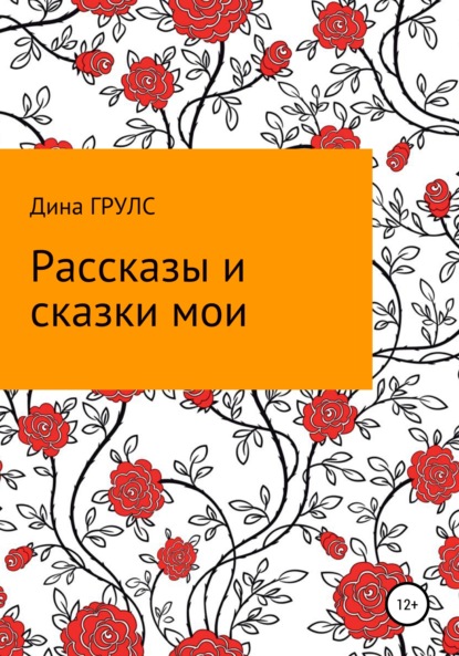 Рассказы и сказки мои - Дина Грулс