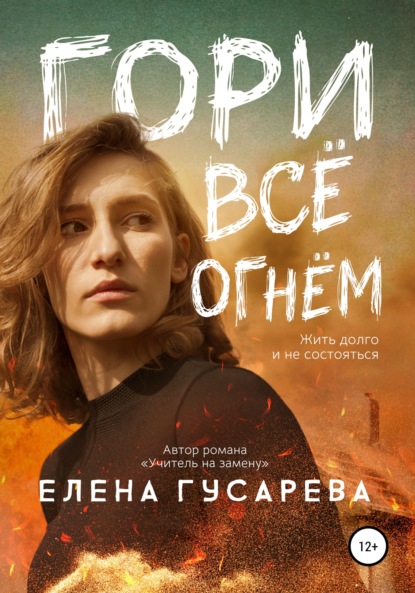 Гори все огнем - Елена Гусарева