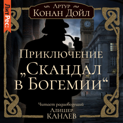 Приключение «Скандал в Богемии» - Артур Конан Дойл