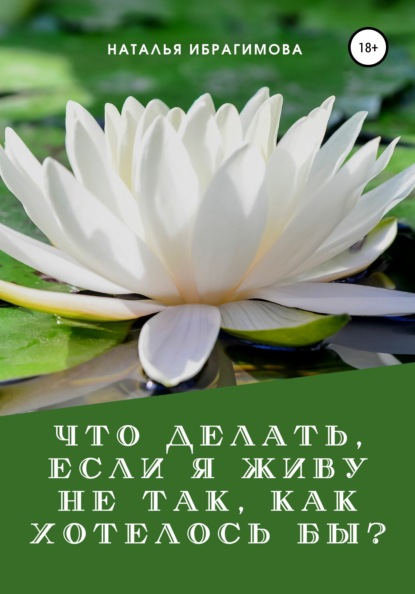 Что делать, если я живу не так, как хотелось бы? - Наталья Ибрагимова