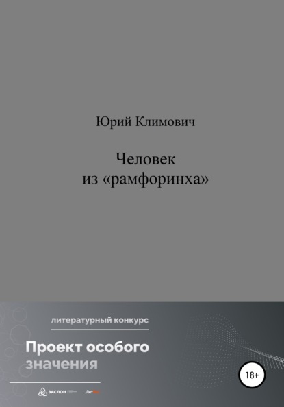 Человек из «рамфоринха» — Юрий Владимирович Климович