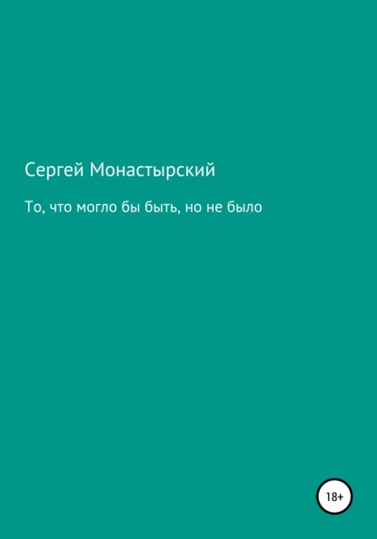 То, что могло бы быть, но не было — Сергей Семенович Монастырский