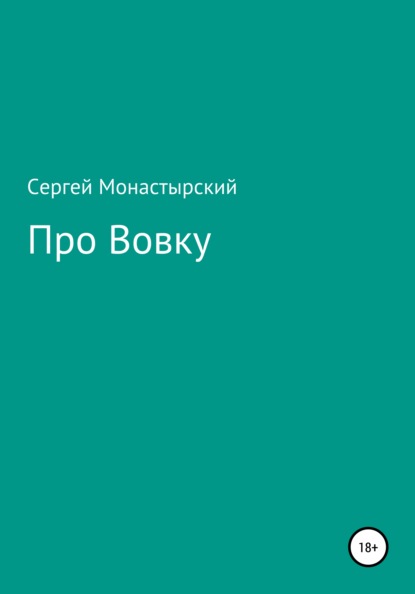 Про Вовку — Сергей Семенович Монастырский