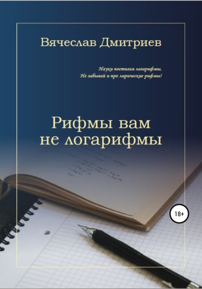 Рифмы вам не логарифмы - Вячеслав Михайлович Дмитриев