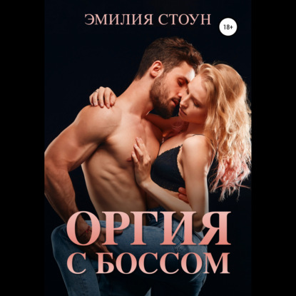 Оргия с боссом — Эмилия Стоун