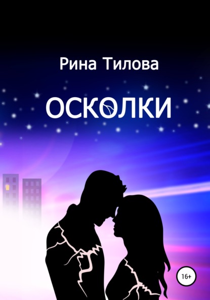 Осколки - Рина Тилова