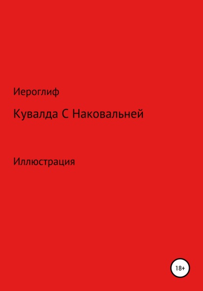 Кувалда с Наковальней - Иероглиф