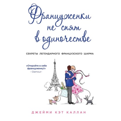 Француженки не спят в одиночестве - Джейми Кэт Каллан