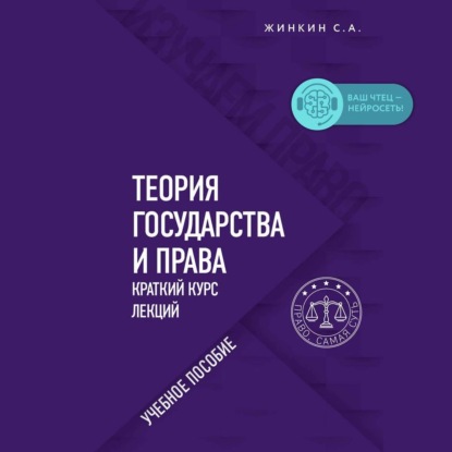 Теория государства и права. Краткий курс лекций - Сергей Жинкин