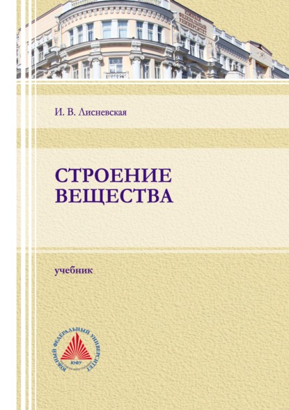 Строение вещества - И. В. Лисневская