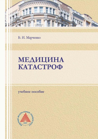 Медицина катастроф - Б. И. Марченко