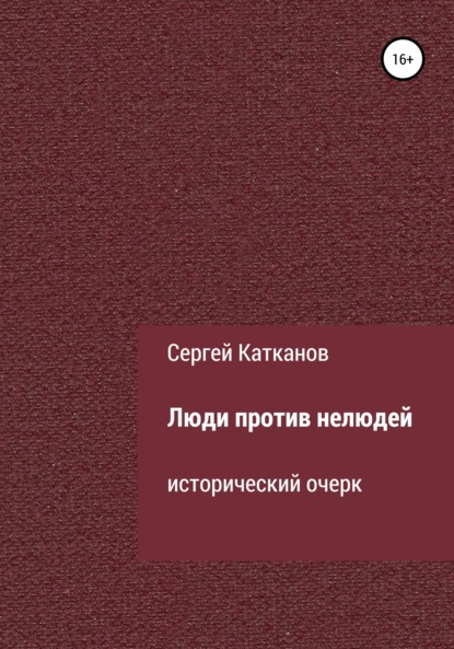 Люди против нелюдей - Сергей Юрьевич Катканов