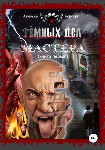 Тёмных дел мастера. Книга первая — Алексей Берсерк