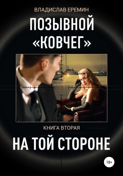 Позывной Ковчег. Книга вторая. На той стороне — Владислав Еремин