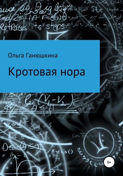 Кротовая нора — Ольга Ганюшкина