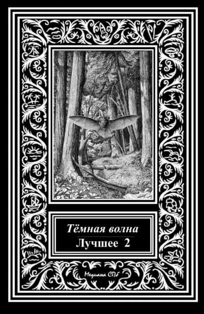 Темная волна. Лучшее 2 — Александр Матюхин