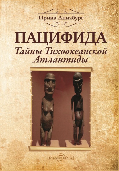 Пацифида. Тайны Тихоокеанской Атлантиды — Ирина Динабург