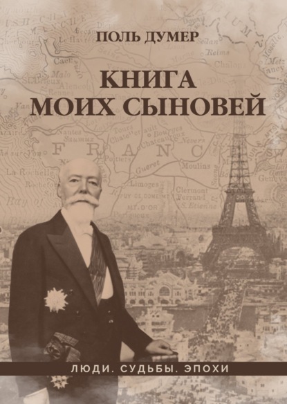 Книга моих сыновей — Поль Думер