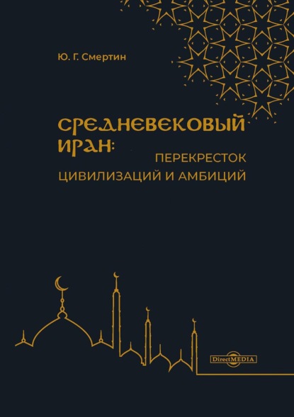 Средневековый Иран: перекресток цивилизаций и амбиций — Юрий Смертин