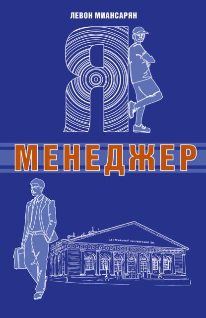 Я – менеджер - Левон Миансарян