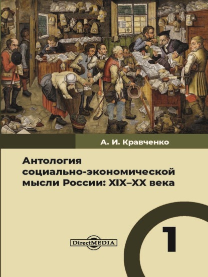 Антология социально-экономической мысли России. XIX–XX века. Том 1 - Антология