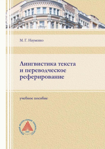 Лингвистика текста и переводческое реферирование - М. Г. Науменко