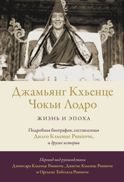 Джамьянг Кхьенце Чокьи Лодро. Жизнь и эпоха - Оргьен Тобгьял Ринпоче