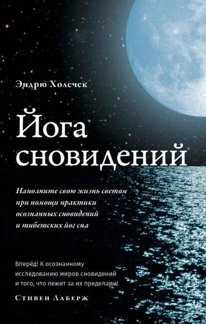 Йога сновидений. Наполните свою жизнь светом при помощи практики осознанных сновидений — Эндрю Холечек