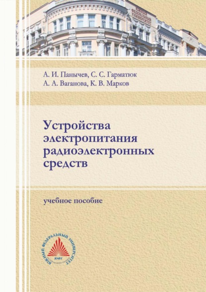 Устройства электропитания радиоэлектронных средств - Сергей Гарматюк