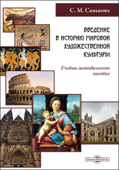 Введение в историю мировой художественной культуры - С. М. Санькова