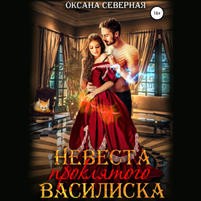 Невеста проклятого василиска — Оксана Северная