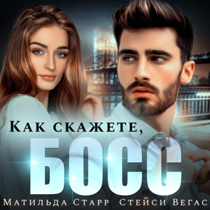 Как скажете, босс - Матильда Старр