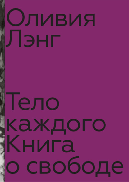 Тело каждого: книга о свободе — Оливия Лэнг