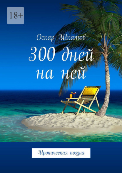 300 дней на ней. Ироническая поэзия — Оскар Шкатов