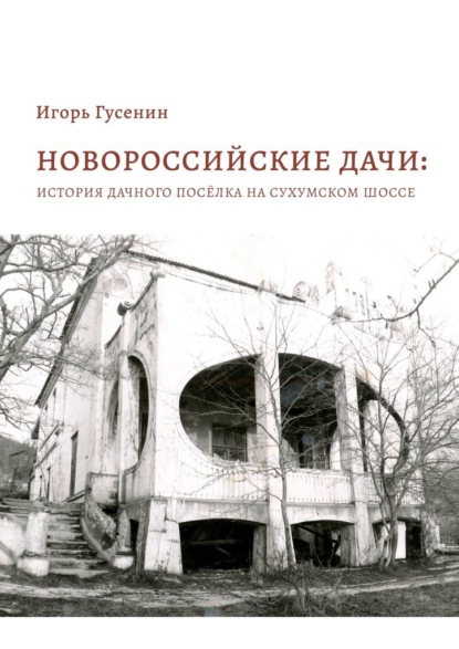 Новороссийские дачи: история дачного посёлка на Сухумском шоссе — Игорь Гусенин