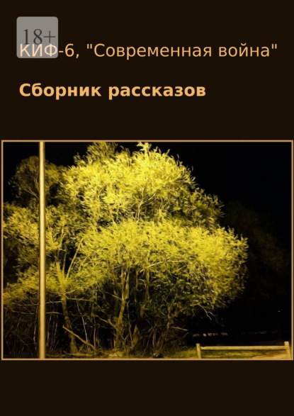 КИФ-6. «Современная война». Сборник рассказов - Наталья Сажина