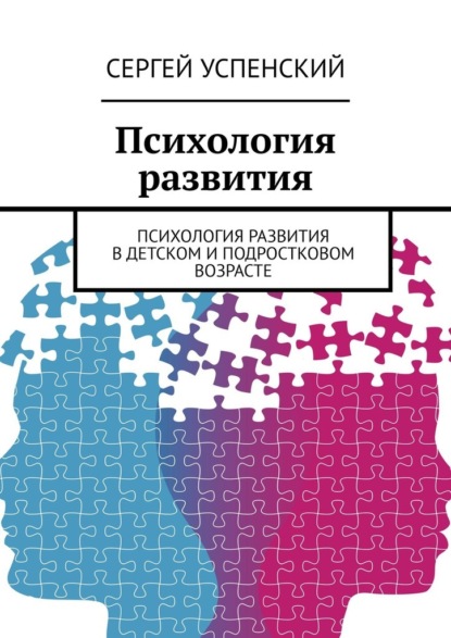 Психология развития. Психология развития в детском и подростковом возрасте - Сергей Успенский