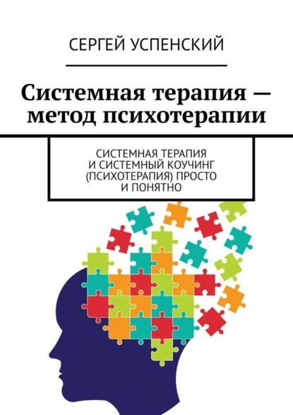 Системная терапия – метод психотерапии. Системная терапия и системный коучинг (психотерапия) просто и понятно — Сергей Успенский