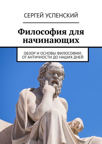 Философия для начинающих. Обзор и основы философии: от античности до наших дней — Сергей Успенский