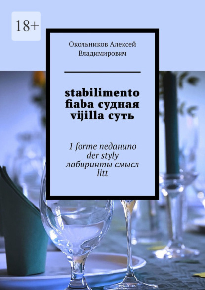 stabilimento fiaba судная vijilla суть. 1 forme neданиno der styly лабиринты смысл litt — Алексей Владимирович Окольников