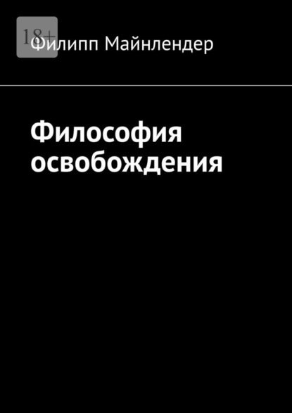 Философия освобождения - Филипп Майнлендер