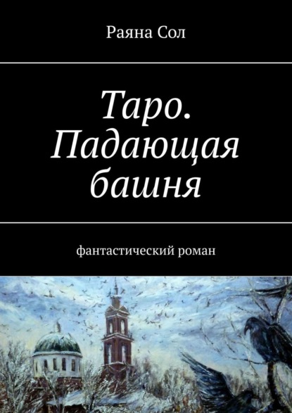 Таро. Падающая башня. Фантастический роман — Сол Раяна