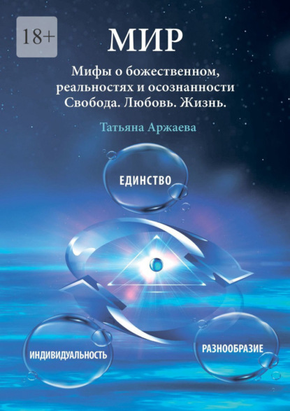 Мир. Мифы о божественном, реальностях и осознанности. Свобода. Любовь. Жизнь — Татьяна Аржаева