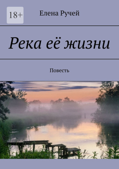 Река её жизни. Повесть — Елена Ручей