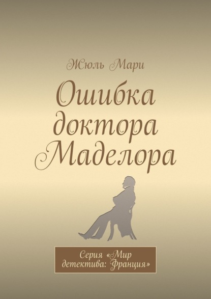 Ошибка доктора Маделора. Серия «Мир детектива: Франция» — Жюль Мари