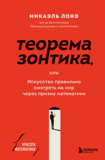 Теорема зонтика, или Искусство правильно смотреть на мир через призму математики - Микаэль Лонэ