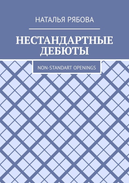 Нестандартные дебюты. Non-standart openings - Наталья Рябова