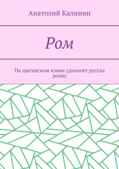 Ром. На цыганском языке (диалект русска рома) — Анатолий Калинин