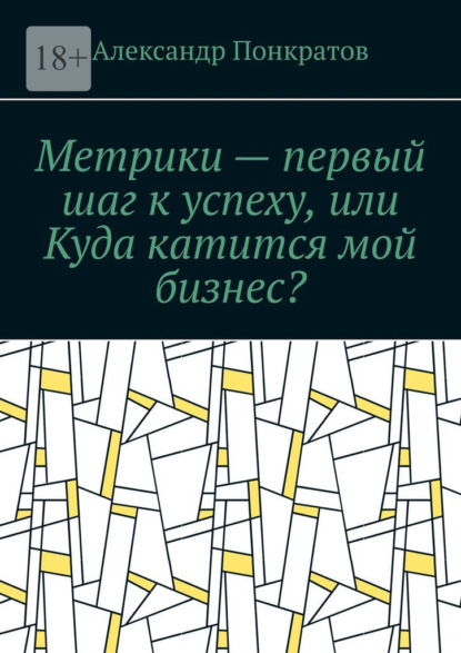 Метрики – первый шаг к успеху, или Куда катится мой бизнес? — Александр Понкратов